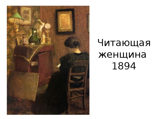 Читающая женщина  1894   