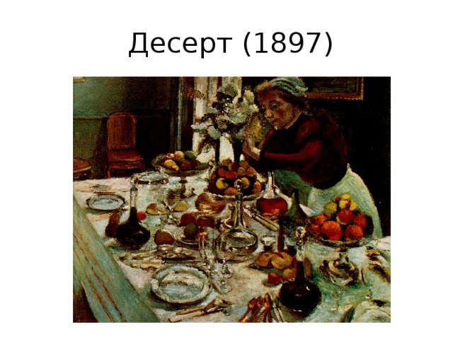   Десерт (1897) 