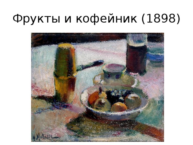 Фрукты и кофейник (1898) 