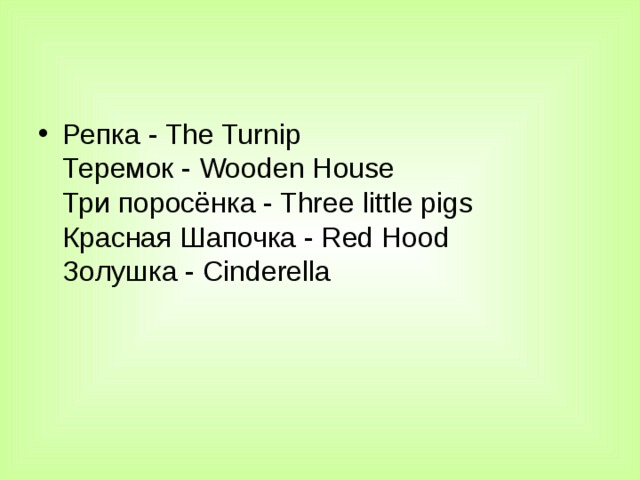 Репка - The Turnip  Теремок - Wooden House  Три поросёнка - Three little pigs  Красная Шапочка - Red Hood  Золушка - Cinderella