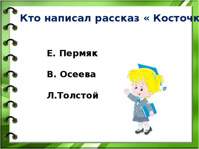 Кто написал рассказ. Кто написал рассказ задания. Кто написал этот рассказ. Кто написал рассказ кто он.