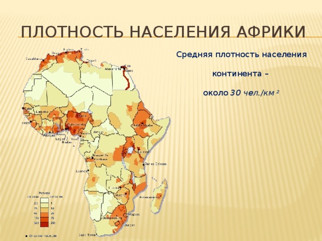 Плотность населения Африки Средняя плотность населения континента – около 30 чел./км 2 