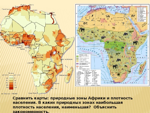 Сравнить карты: природные зоны Африки и плотность населения. В каких природных зонах наибольшая плотность населения, наименьшая? Объяснить закономерность. 