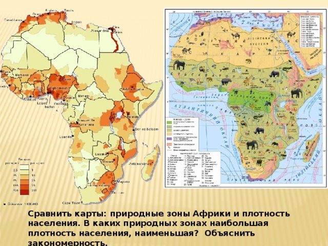 Карта природных зон африки. Карта плотности населения Африки 7 класс. Карта плотности населения Африки. Плотность населения Африки карта атласа 7 класс. Максимальная плотность населения Африки.