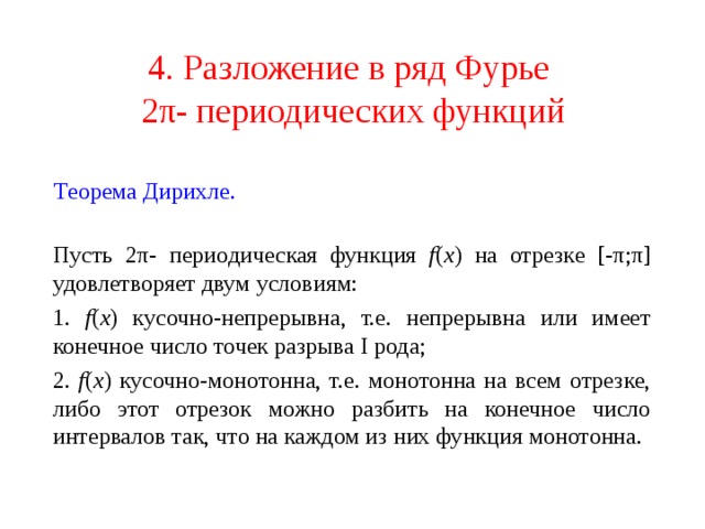 Примеры разложения функций в ряд фурье Тригонометрические ряды Фурье