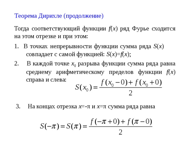 Сумма функций найти. Теорема Дирихле для рядов Фурье. Теорема о разложении в ряд Фурье. Теорема признак Дирихле для рядов Фурье. Теорема Дирихле о сумме ряда Фурье.