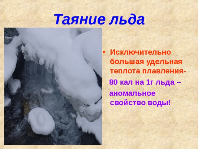 Для того чтобы ускорить таяние льда в теплой комнате школьник накрыл его шубой правильно