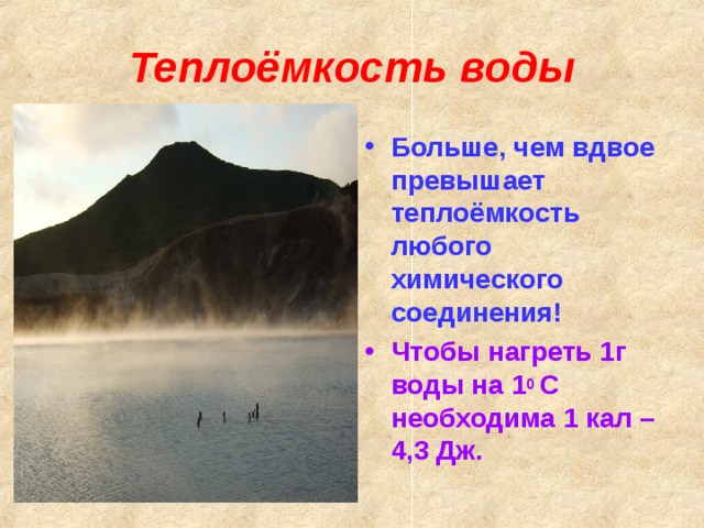 Теплоемкость жидкостей. Высокая Удельная теплоемкость воды. Удельная теплоемкость воды. Удельнаятеплоёмкость воды. Дельная теплоёмкость воды.