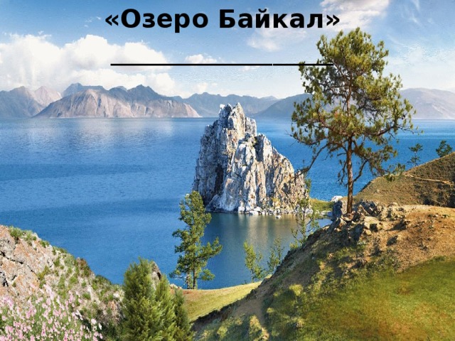 «Озеро Байкал» ______________________ 