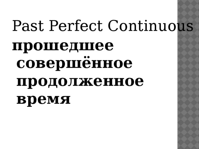 Past Perfect Continuous прошедшее совершённое продолженное время 