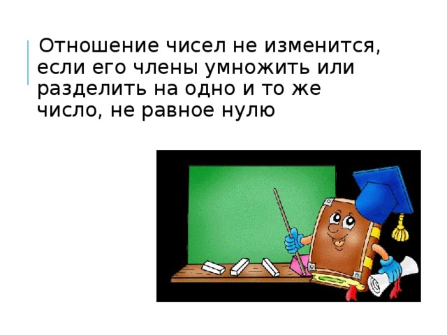 На одно и тоже число больше. Отношение не изменится если его. Отношение не изменится если его члены умножить или разделить на одно. Отношение не изменится если его члены умножить или разделить. Отношение не изменится если его члены умножить или.