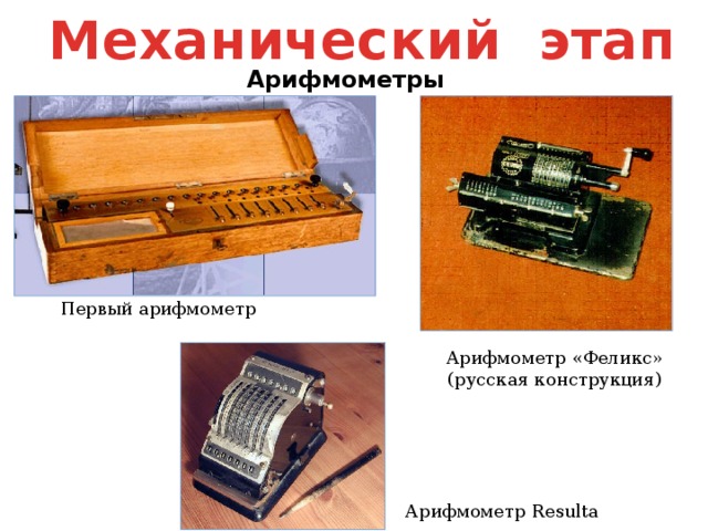 Первые проекты счетных машин