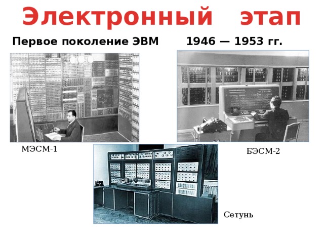 Эвм первого поколения поясняющий текст и изображение мэсм