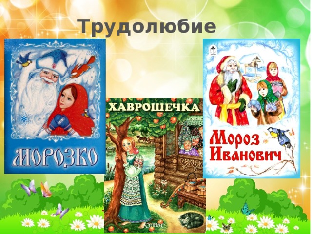 Воспитание детей через сказку. Сказки о трудолюбии. Воспитание трудолюбия послушания и ответственности через сказку. Сказки воспитывающие трудолюбие.