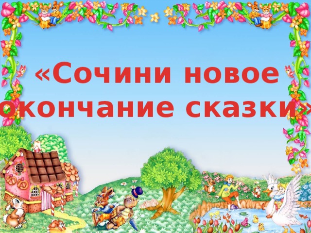 Окончание сказки. Придумай конец сказки. Придумать конец сказки. Придумать конец сказки сказка.