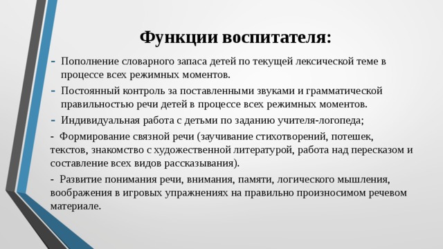 Функции воспитателя