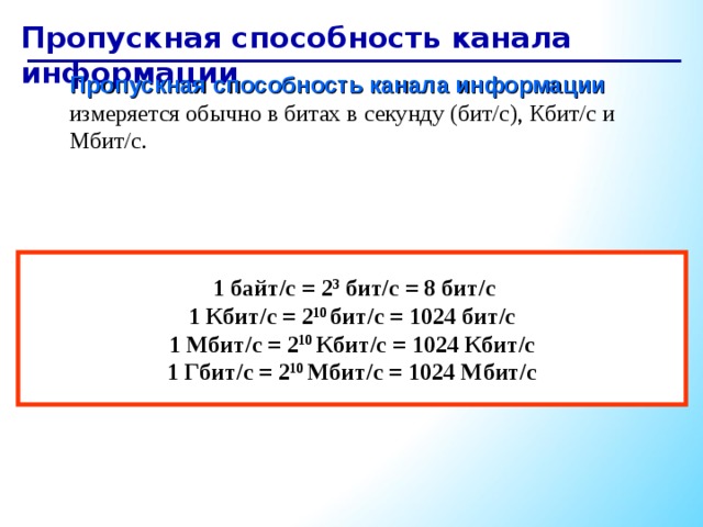 1гбит равен сколько мбит. Пропускная способность канала измеряется в БИТАХ В секунду 1 Гбит/с 2. В чем измеряется пропускная способность каналов передачи информации?. 1 Кбит/с=2 бит/с= бит/с.