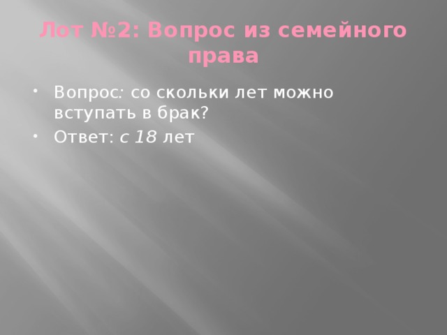 Лот №2: Вопрос из семейного права Вопрос : со скольки лет можно вступать в брак? Ответ: с 18 лет 