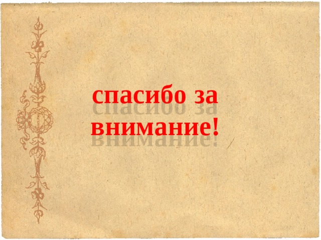 спасибо за внимание! 