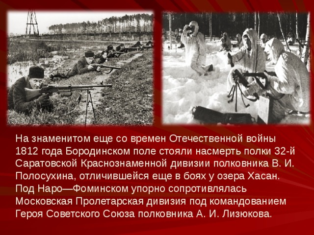 В обороне москвы принимали участие. Полосухин полковник оборона Москвы. 32 Дивизия Полосухина. Дивизия Полосухина на Бородинском поле. Полосухин Виктор Иванович фото сражения в 1941 году на Бородинском поле.