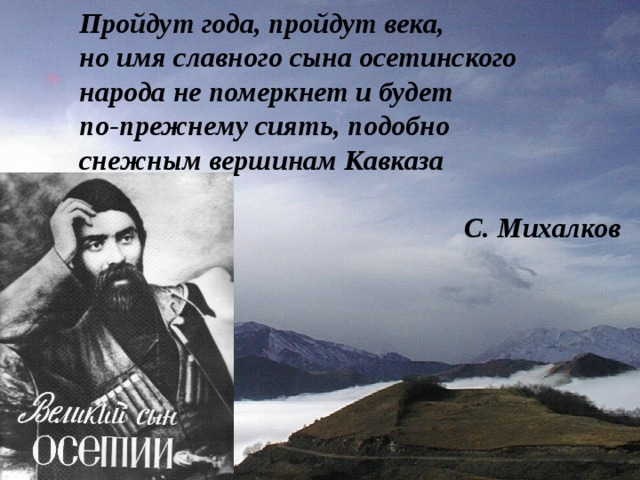 Стихи коста на осетинском языке. Сын Осетии Коста Хетагурова. Сын осетинского народа. Уголок Коста Хетагурова. Достойный сын осетинского народа.