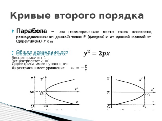 Кривая второй порядка