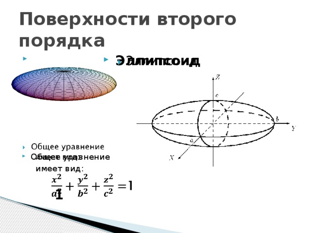 Поверхности второй порядка. Поверхности 2 порядка эллипсоид. Поверхности второго порядка эллипс. Эллипсоид поверхность второго порядка. Эллипсоид фигура уравнение.