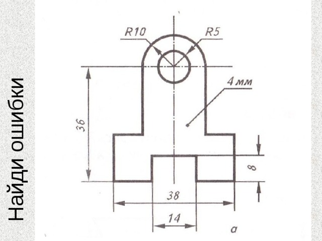 Проверьте чертеж и найдите 7 ошибок в нанесении размеров