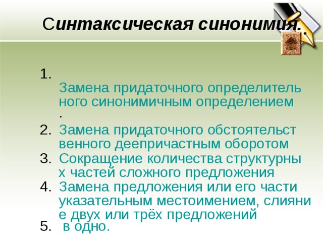 Синонимика сложных предложений презентация