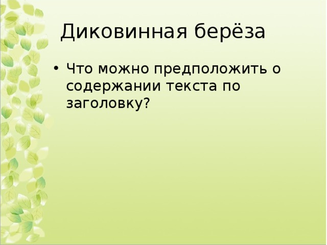 Диковинная берёза Что можно предположить о содержании текста по заголовку? 