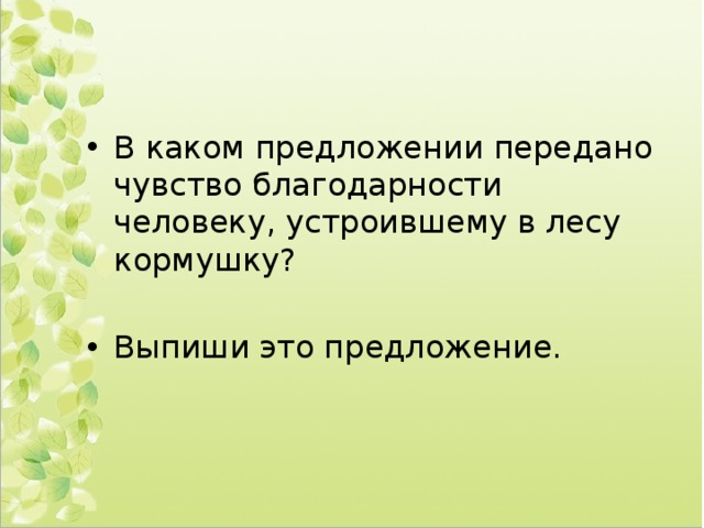 В каком предложении передано чувство благодарности человеку, устроившему в лесу кормушку? Выпиши это предложение. 