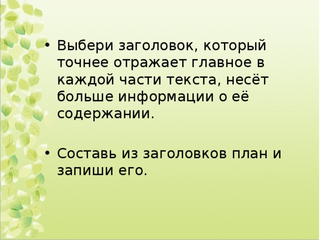 Выбери заголовок, который точнее отражает главное в каждой части текста, несёт больше информации о её содержании. Составь из заголовков план и запиши его. 