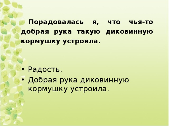 Порадовалась я, что чья-то добрая рука такую диковинную кормушку устроила. Радость. Добрая рука диковинную кормушку устроила. 