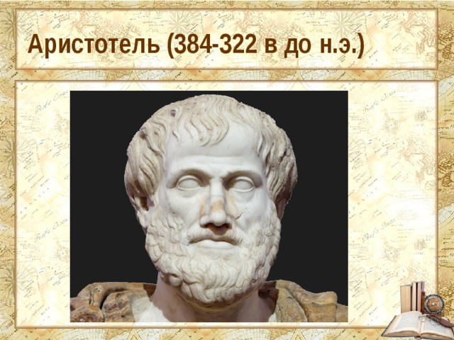 Аристотель (384-322 в до н.э.) 