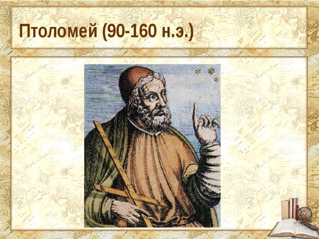 Птоломей (90-160 н.э.) 