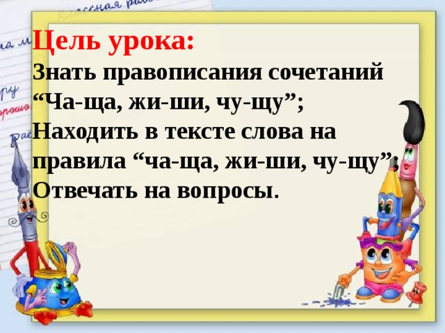 Презентация буквосочетания жи ши ча ща чу щу 1 класс канакина