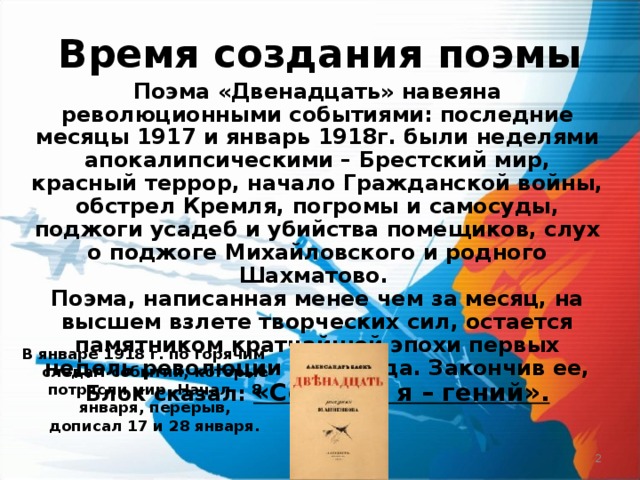 Поэма двенадцать суть. История создания поэмы двенадцать. История создания поэмы 12 блока кратко. Исторические события в поэме двенадцать. История написания поэма 12 блок.