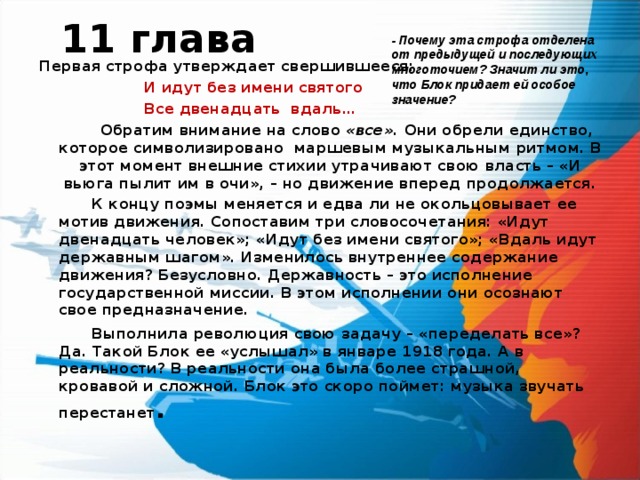 Состав идущий без. Поэма 12 11 глава. Поэма 12 блок 1 глава. Вдаль идут державным шагом. Так идут державным шагом.