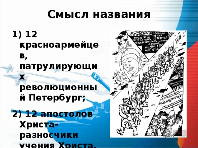 Смысл названия двенадцать. Смысл названия поэмы двенадцать. Смысл названия двенадцать блок. Смысл названия поэмы 12 блока. Лозунги в поэме 12 блока.