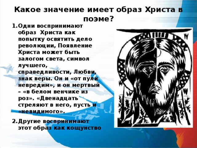 Что символизирует поэма двенадцать. Символы в поэме двенадцать. Образы символы поэмы двенадцать. Символы в поэме 12 блока. Блок двенадцать образы символы.