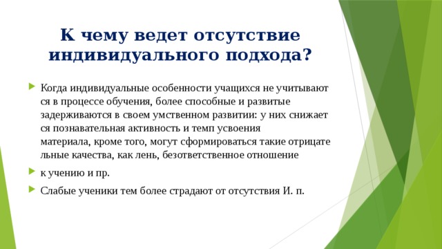 Особенности индивидуального подхода