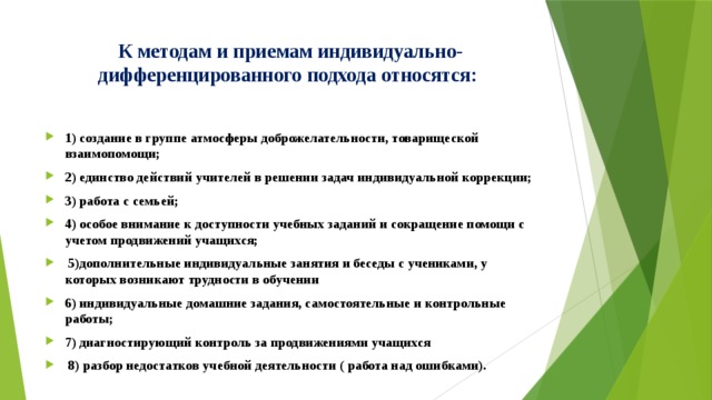 Особенности индивидуального подхода