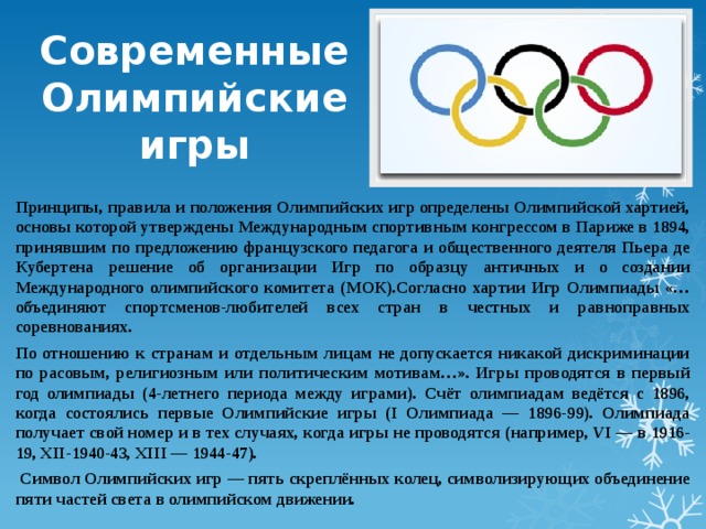 При каких обстоятельствах были олимпийские игры. Олимпийские игры доклад. Современные Олимпийские игры сообщение. Доклад на тему Олимпийские игры. Олимпийские игры доклад кратко.
