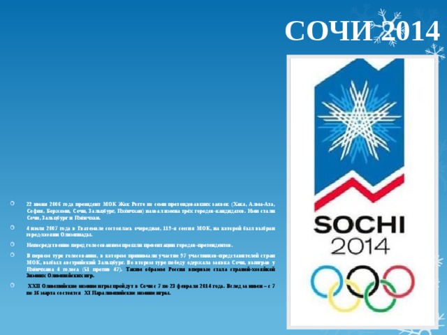 Сочи история игр. Олимпийские игры в Сочи 2014 доклад 3 класс. История Олимпийских игр в Сочи 2014.