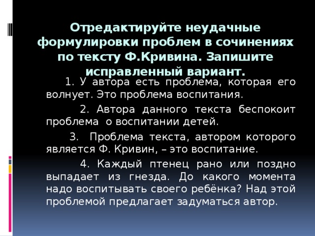 Записать исправленный вариант