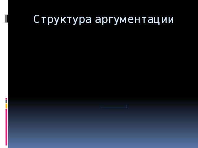 Структура аргументации Вывод Аргумент 2 Вывод Аргумент 1 Тезис 52 