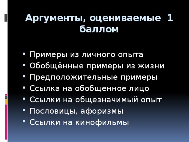 Аргументы, оцениваемые 1 баллом Примеры из личного опыта Обобщённые примеры из жизни Предположительные примеры Ссылка на обобщенное лицо Ссылки на общезначимый опыт Пословицы, афоризмы Ссылки на кинофильмы  