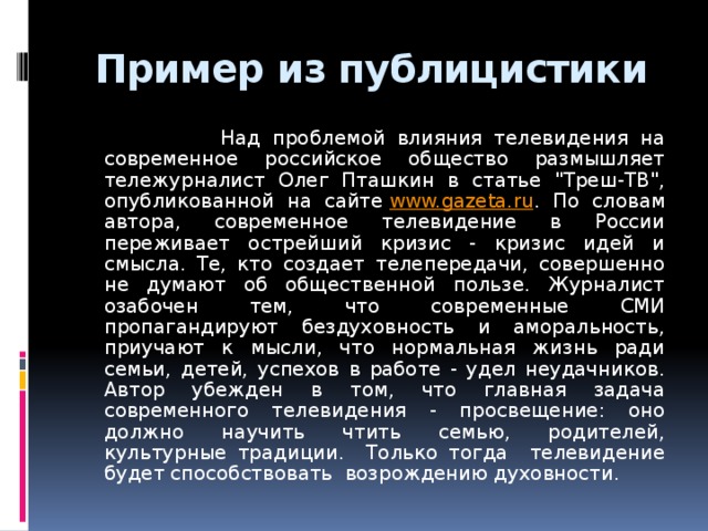 Пример из публицистики  Над проблемой влияния телевидения на современное российское общество размышляет тележурналист Олег Пташкин в статье 