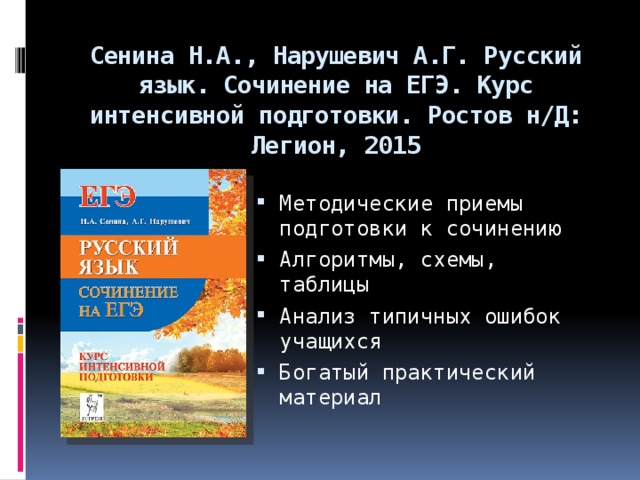 Сенина Н.А., Нарушевич А.Г. Русский язык. Сочинение на ЕГЭ. Курс интенсивной подготовки. Ростов н/Д: Легион, 2015 Методические приемы подготовки к сочинению Алгоритмы, схемы, таблицы Анализ типичных ошибок учащихся Богатый практический материал 66 