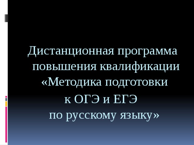 Дистанционная программа повышения квалификации «Методика подготовки к ОГЭ и ЕГЭ  по русскому языку» 